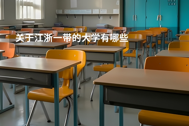 关于江浙一带的大学有哪些