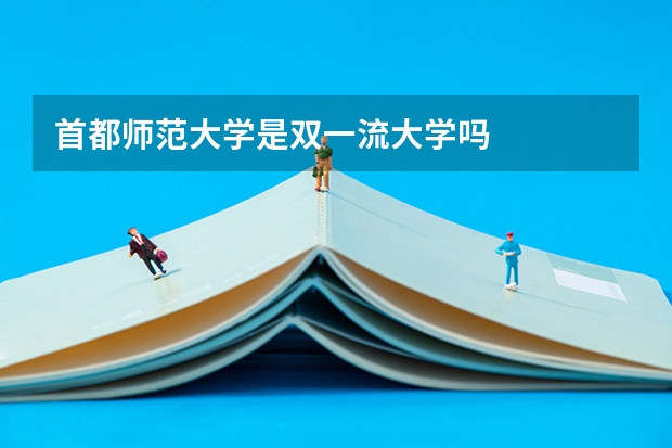 首都师范大学是双一流大学吗