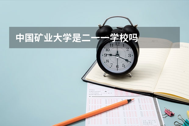 中国矿业大学是二一一学校吗