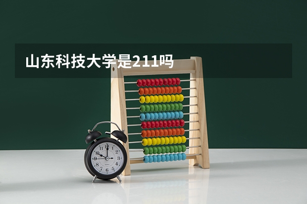 山东科技大学是211吗