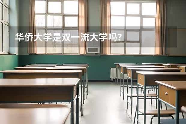 华侨大学是双一流大学吗？