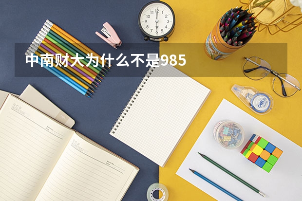 中南财大为什么不是985