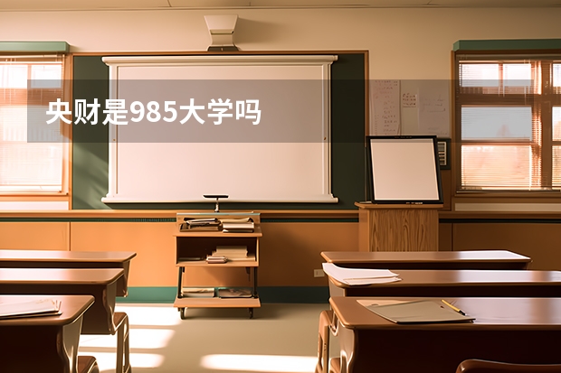央财是985大学吗