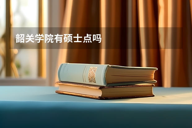 韶关学院有硕士点吗