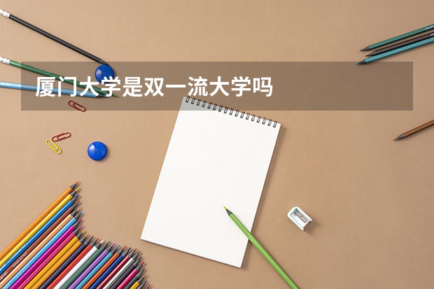 厦门大学是双一流大学吗