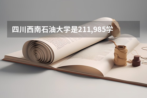 四川西南石油大学是211,985学校吗?
