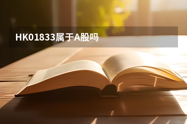 HK01833属于A股吗