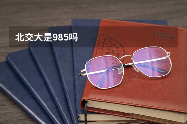 北交大是985吗