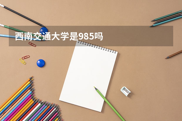 西南交通大学是985吗