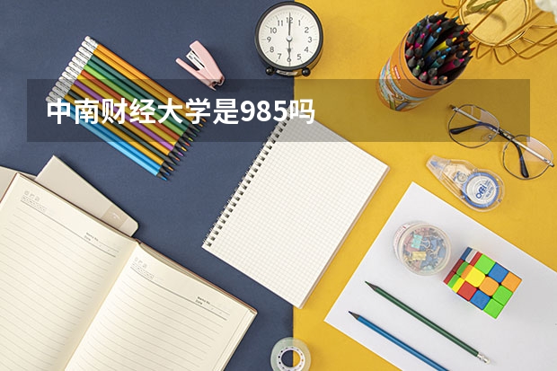 中南财经大学是985吗