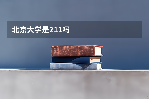 北京大学是211吗