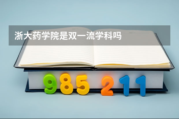 浙大药学院是双一流学科吗