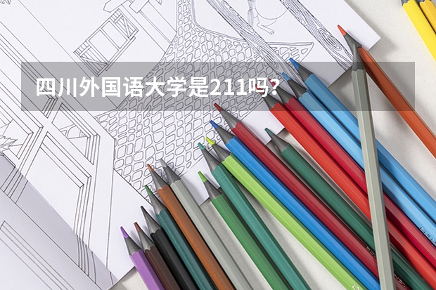 四川外国语大学是211吗？