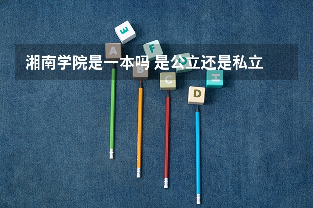湘南学院是一本吗 是公立还是私立