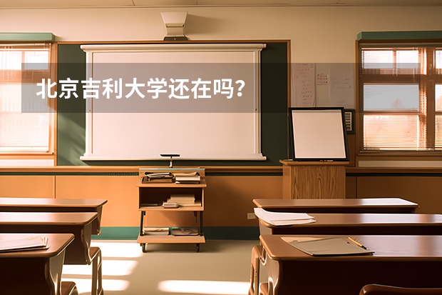 北京吉利大学还在吗？