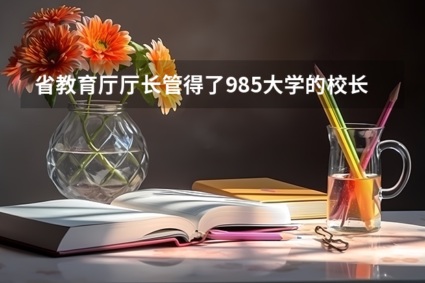 省教育厅厅长管得了985大学的校长吗？