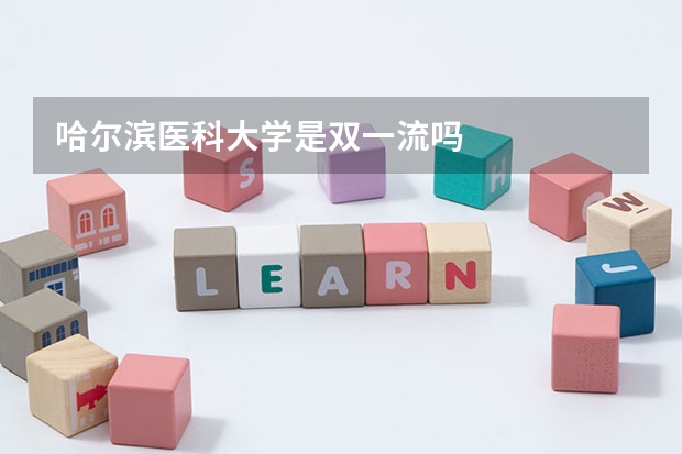 哈尔滨医科大学是双一流吗