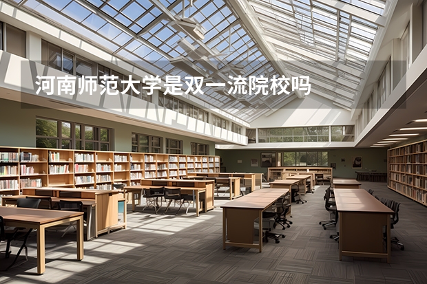 河南师范大学是双一流院校吗