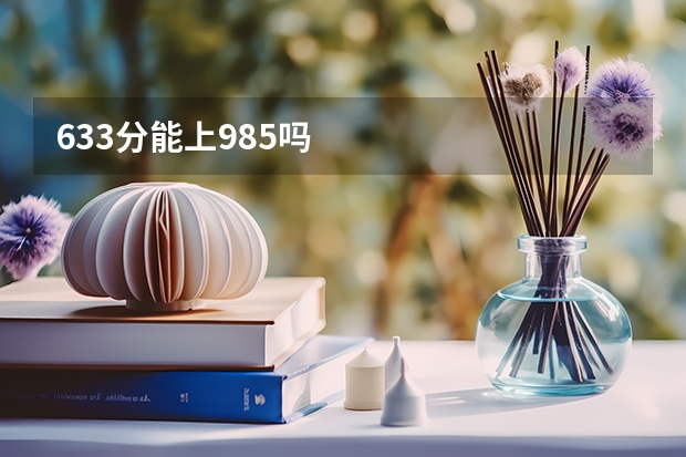 633分能上985吗