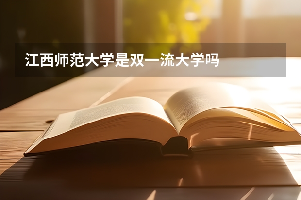 江西师范大学是双一流大学吗