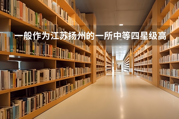 一般作为江苏扬州的一所中等四星级高中（新华中学）学生，若报理科，考中本二和本一的可能性大吗？