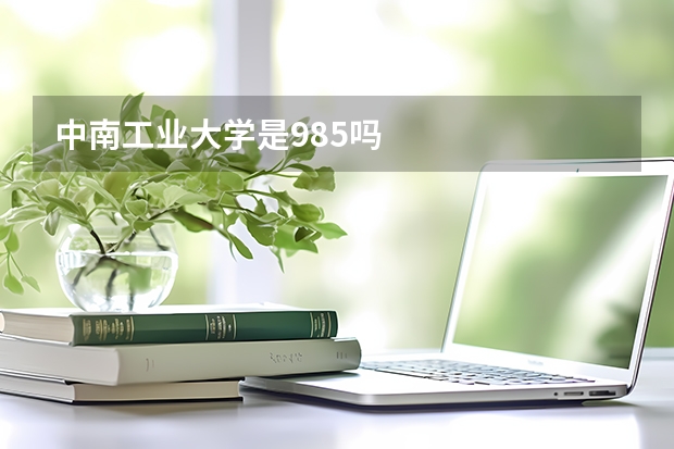 中南工业大学是985吗
