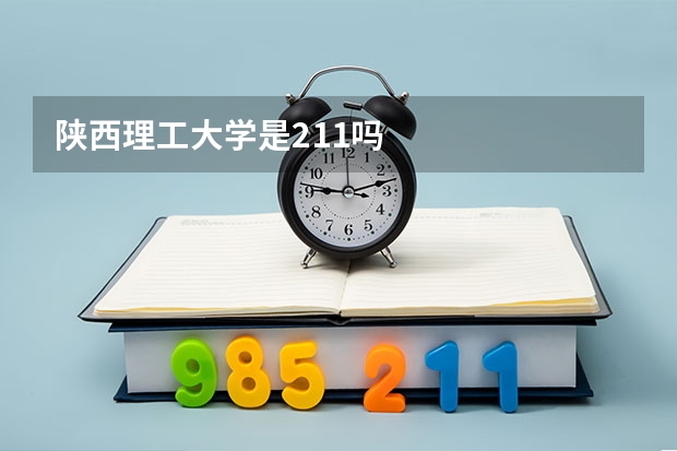 陕西理工大学是211吗