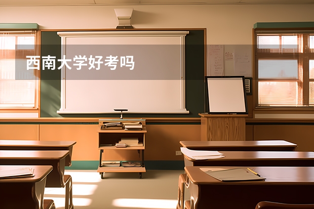 西南大学好考吗