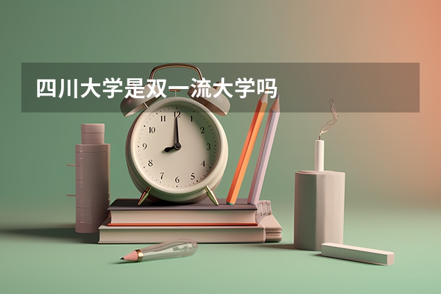 四川大学是双一流大学吗