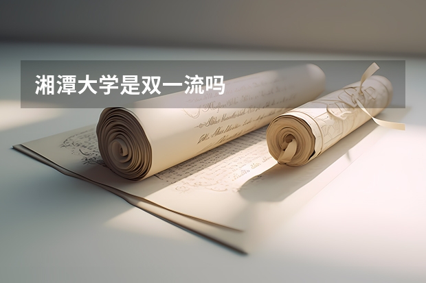 湘潭大学是双一流吗