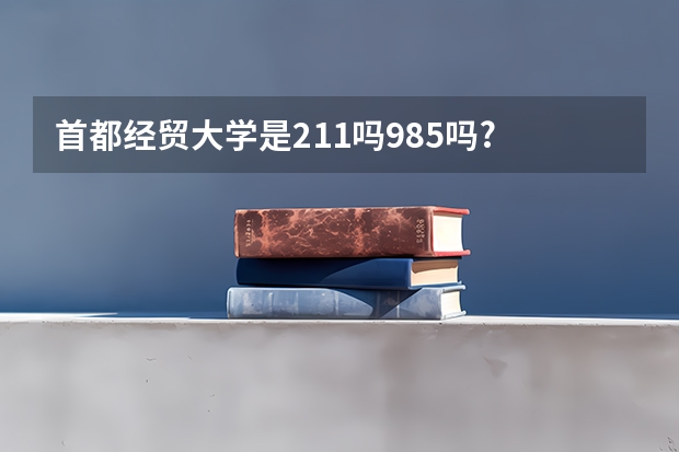 首都经贸大学是211吗985吗?
