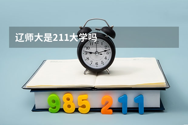 辽师大是211大学吗
