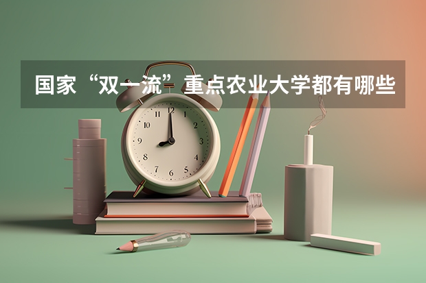 国家“双一流”重点农业大学都有哪些学校