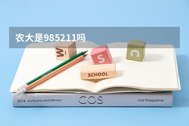 农大是985211吗