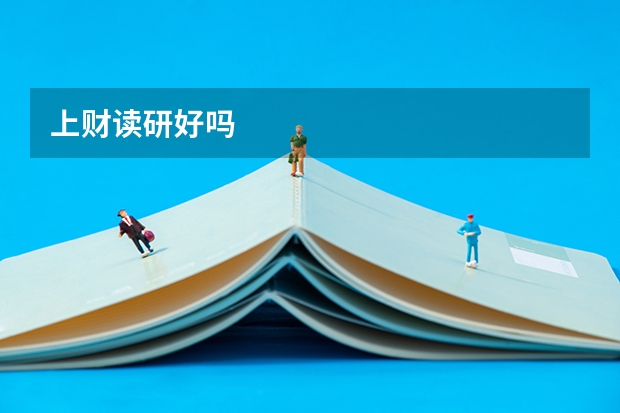 上财读研好吗