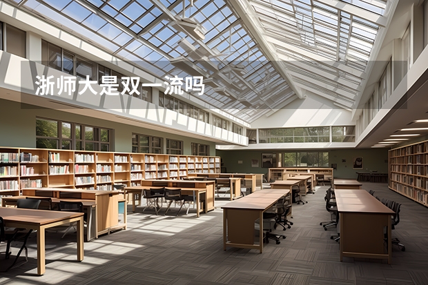 浙师大是双一流吗