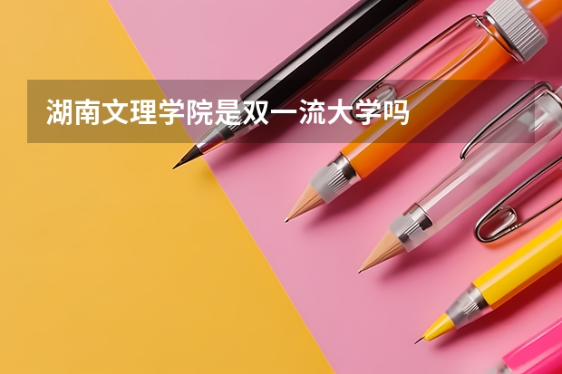 湖南文理学院是双一流大学吗