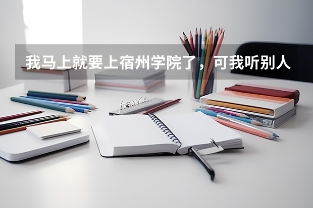 我马上就要上宿州学院了,可我听别人说宿州很穷。学校也不怎么好。是真的吗?