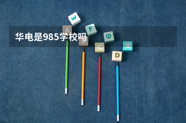 华电是985学校吗