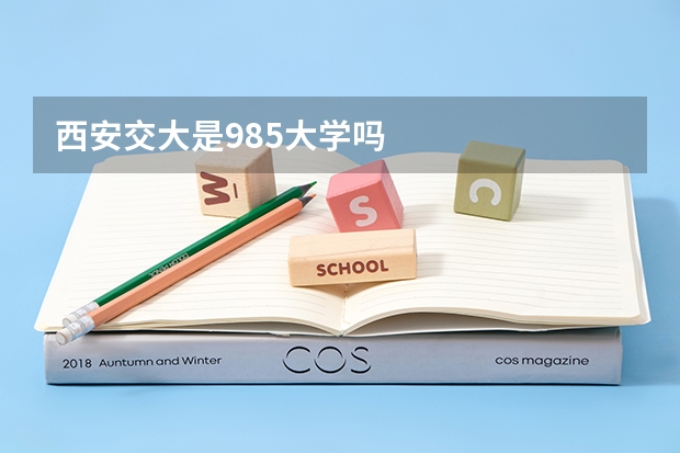西安交大是985大学吗