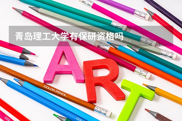 青岛理工大学有保研资格吗