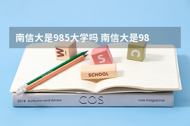 南信大是985大学吗 南信大是985还是211