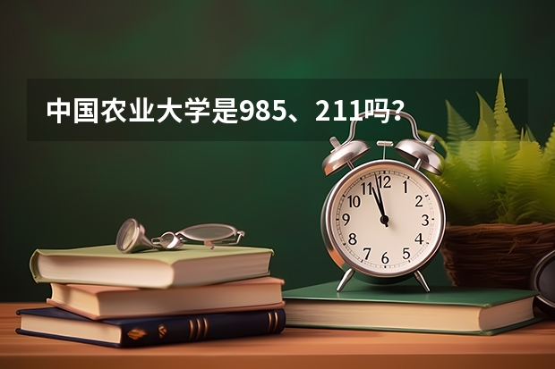 中国农业大学是985、211吗？