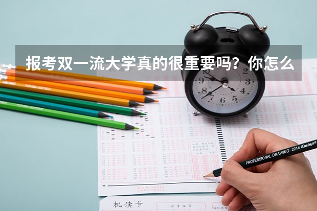 报考双一流大学真的很重要吗？你怎么看？