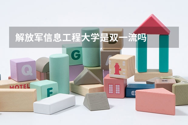 解放军信息工程大学是双一流吗