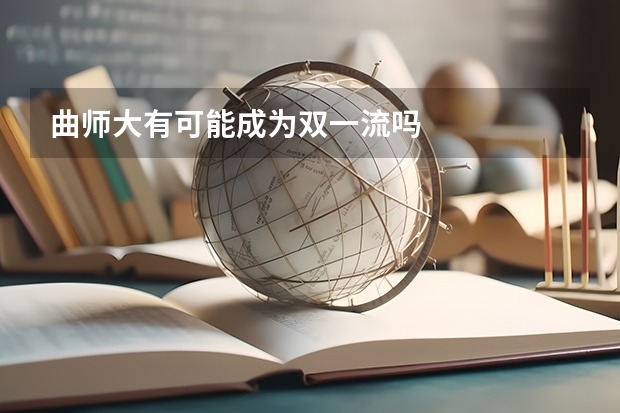 曲师大有可能成为双一流吗