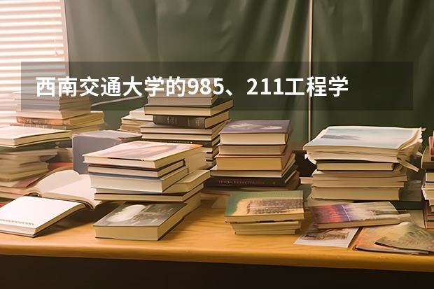 西南交通大学的985、211工程学校吗？