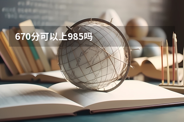 670分可以上985吗