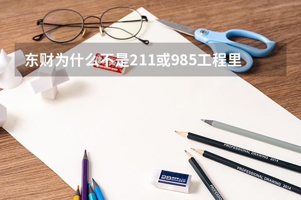 东财为什么不是211或985工程里的