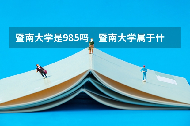 暨南大学是985吗，暨南大学属于什么档次？